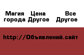 Магия › Цена ­ 500 - Все города Другое » Другое   